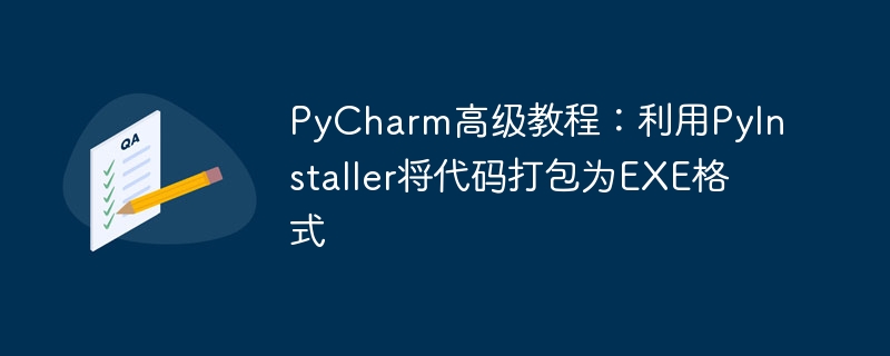 pycharm高级教程：利用pyinstaller将代码打包为exe格式