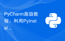 PyCharm高级教程：利用PyInstaller将代码打包为EXE格式