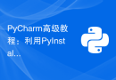 PyCharm高级教程：利用PyInstaller将代码打包为EXE格式