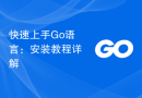 快速上手Go语言：安装教程详解