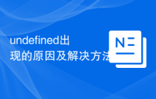 undefined出现的原因及解决方法