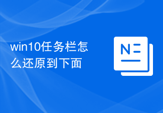 win10のタスクバーを一番下に戻す方法