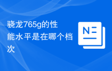 骁龙765g的性能水平是在哪个档次