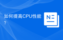 如何提高CPU性能？