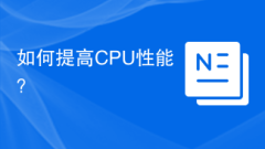 如何提高CPU效能?