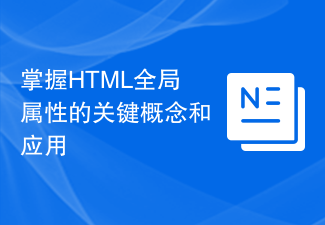 掌握HTML全域屬性的關鍵概念與應用