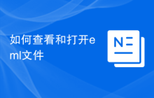 如何查看和打开eml文件