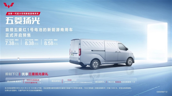 Le démarrage de la prévente de véhicules commerciaux à énergie nouvelle de Wuling Yangguang, la conception pratique et les politiques préférentielles attirent lattention