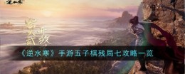 《逆水寒手游》五子棋残局七攻略一览