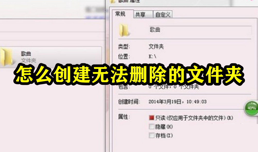 怎么创建无法删除的文件夹