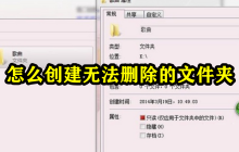 怎么创建无法删除的文件夹