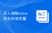 深入理解Linux常见环境变量