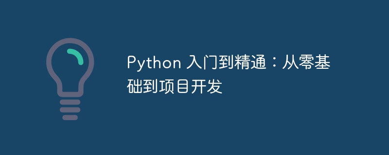 python 入门到精通：从零基础到项目开发