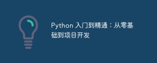 python 入门到精通:从零基础到项目开发