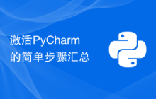 激活PyCharm的简单步骤汇总