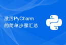 激活PyCharm的简单步骤汇总