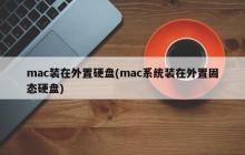 mac装在外置硬盘(mac系统装在外置固态硬盘)