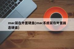 mac装在外置硬盘(mac系统装在外置固态硬盘)