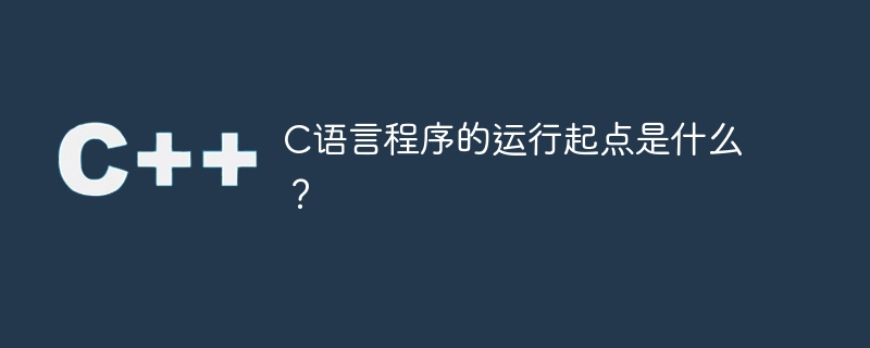 c语言程序的运行起点是什么？