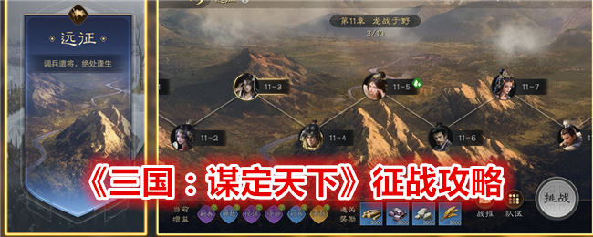 《三国:谋定天下》征战攻略
