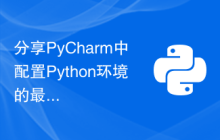 分享PyCharm中配置Python环境的最佳实践