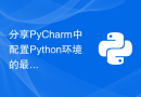分享PyCharm中配置Python环境的最佳实践