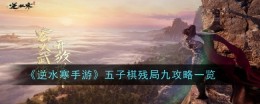 《逆水寒手游》五子棋残局九攻略一览