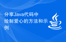 分享Java代码中绘制爱心的方法和示例