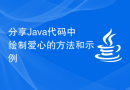 分享Java代码中绘制爱心的方法和示例
