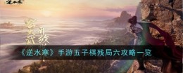 《逆水寒手游》五子棋残局六攻略一览