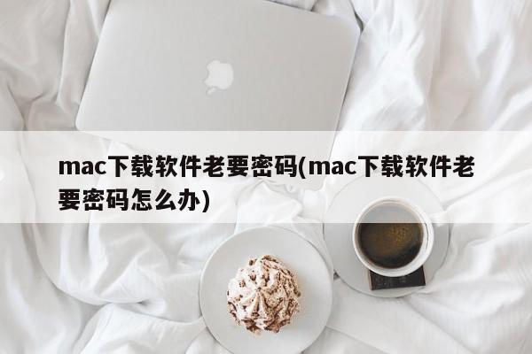 Mac 다운로드 소프트웨어에서 계속 비밀번호를 묻는 경우(Mac 소프트웨어를 다운로드할 때 비밀번호를 계속 묻는 경우 어떻게 해야 하나요?)