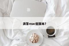 滴答mac低版本？