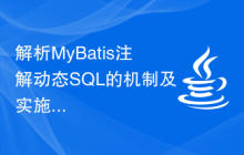 解析MyBatis注解动态SQL的机制及实施