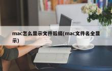 mac怎么显示文件后缀(mac文件名全显示)