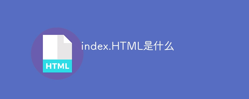 index.html是什么
