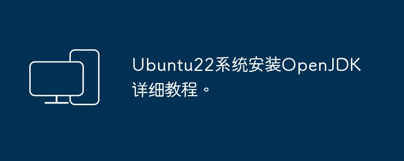 ubuntu22系统安装openjdk详细教程。