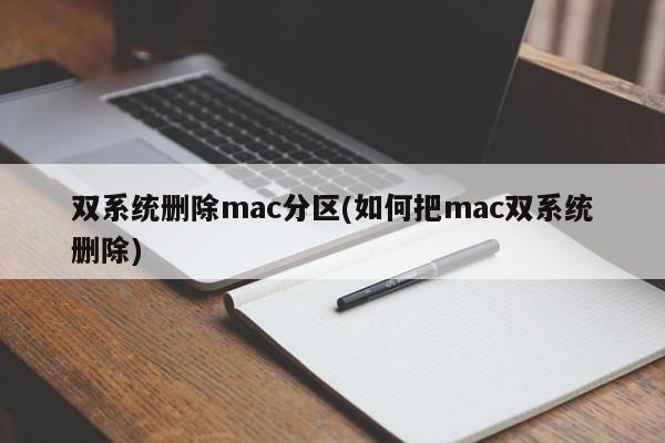 双系统删除mac分区(如何把mac双系统删除)