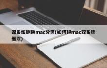 双系统删除mac分区(如何把mac双系统删除)