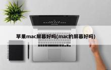 苹果mac屏幕好吗(mac的屏幕好吗)