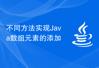 不同方法实现Java数组元素的添加