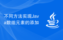 不同方法实现Java数组元素的添加