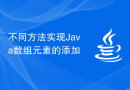 不同方法实现Java数组元素的添加