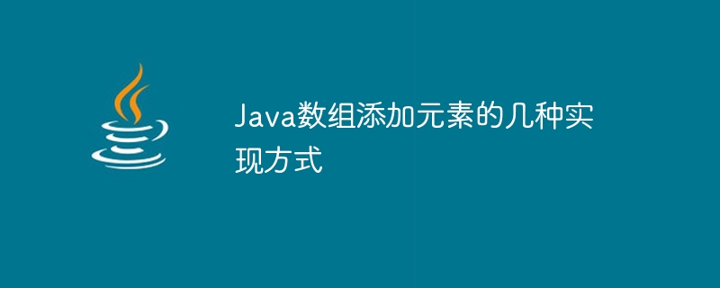 java数组添加元素的几种实现方式