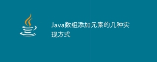 java数组添加元素的几种实现方式