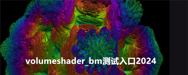 Volumeshader_bm 테스트 입구 2024