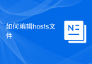 如何编辑hosts文件