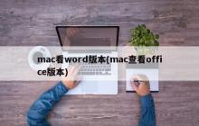 mac看word版本(mac查看office版本)