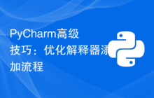 PyCharm高级技巧：优化解释器添加流程