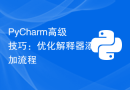 PyCharm高级技巧：优化解释器添加流程