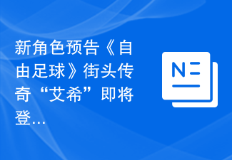 新角色预告《自由足球》街头传奇“艾希”即将登场